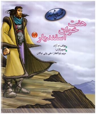 قصه های شاهنامه 4 - هفت خوان اسفندیار ( مهاجر )