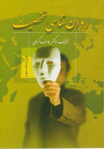 روانشناسی شخصیت یوسف کریمی ( ویرایش )