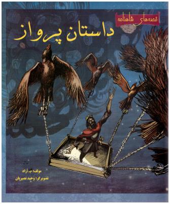 قصه های شاهنامه  - داستان پرواز ( مهاجر )