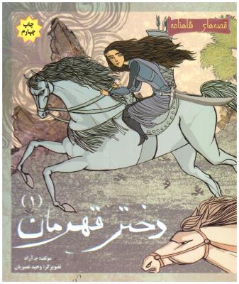 قصه های شاهنامه 1 - دختر قهرمان  ( مهاجر )