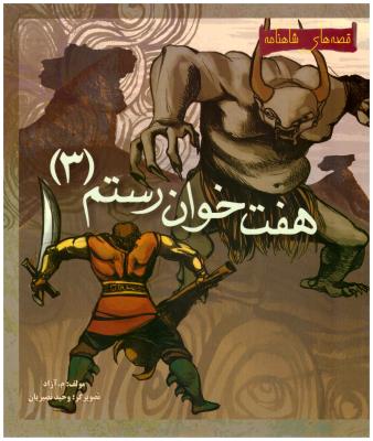 قصه های شاهنامه - هفت خوان رستم  3 ( مهاجر )