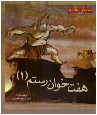 قصه های شاهنامه  - هفت خوان رستم 1 ( مهاجر )