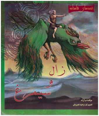 قصه های شاهنامه  - زال و سیمرغ  ( مهاجر )