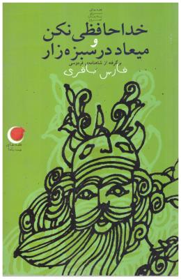 قصه های شب یلد 8 - خداحافظی نکن و میعاد در سبزه زار ( ویدا )