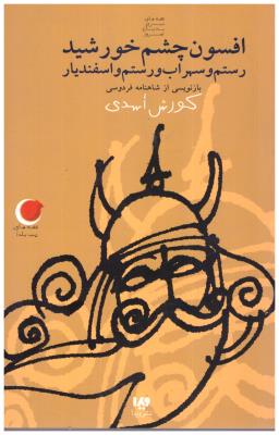 قصه های شب یلدا - افسون چشم خورشید رستم و سهراب و رستم (ویدا )