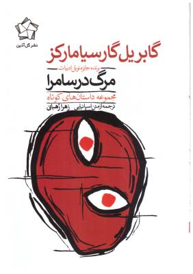 مرگ در سامرا ( گل آذین )