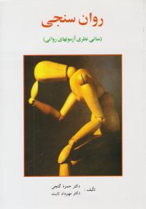 روان سنجی ( مبانی نظری آزمون های روانی ) ( ساوالان )