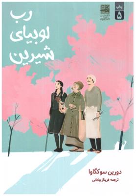 رب لوبیای شیرین ( دانش آفرین )