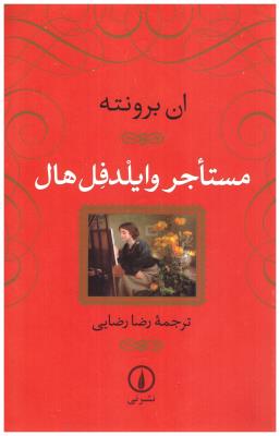 مستاجر وایلدفل هال ( نی  )