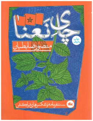 چای نعنا - سفر نامه و عکس های مراکش ( مثلث )