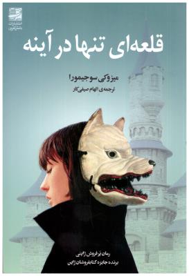 قلعه ای تنها در آینه ( دانش آفرین )