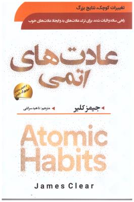 عادت های اتمی - راهی ساده و اثبات شده برای ترک عادت های بد و ایجاد عادت های خوب ( سما )