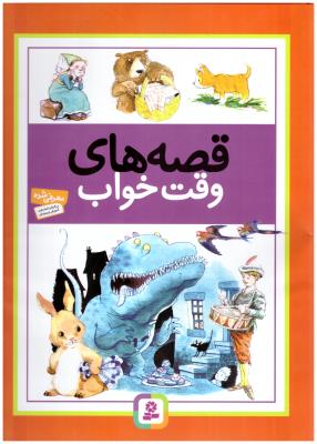 قصه های وقت خواب ( قدیانی )