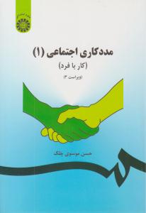 مددکاری اجتماعی یک 1 ( کار با فرد ) کد 793 ( سمت )