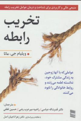 تخریب رابطه ( رسا )