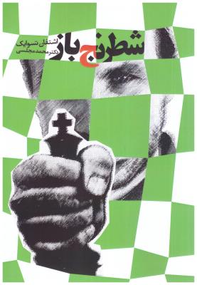 شطرنج باز ( دنیای نو )