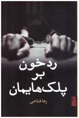 رد خون بر پلک هایمان ( نشر برج )