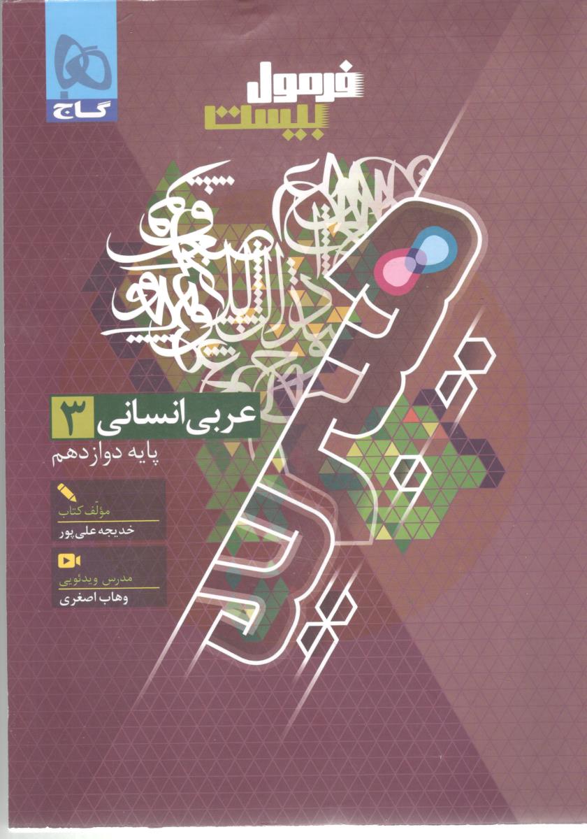 عربی 3 دوازدهم  12 انسانی  + ضمیمه رایگان  - فرمول بیست  20 ( گاج )