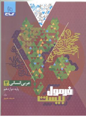 عربی 3 دوازدهم  12 انسانی  + ضمیمه رایگان  - فرمول بیست  20 ( گاج )