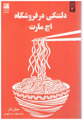 دلتنگی در فروشگاه اچ مارت ( دانش آفرین )