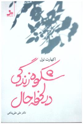 شکوه زندگی در لحظه حال  ( نسل نو اندیش )