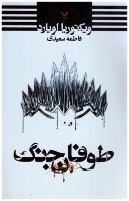 طوفان جنگ ( تندیس )