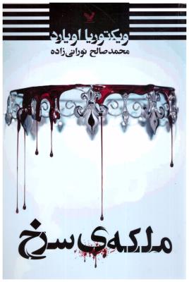 ملکه ی سرخ  ( تندیس )