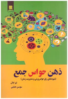 ذهن حواس جمع - شیو ه های رفع حواس پرتی و مدیریت زمان ( آرشیو روز  )