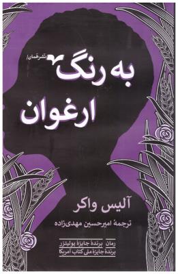 به رنگ ارغوان   ( همان )