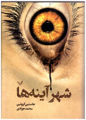 شهر آینه ها ( تندیس )