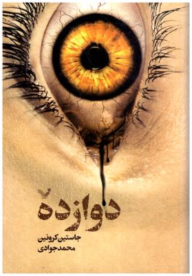 دوازده  ( تندیس )