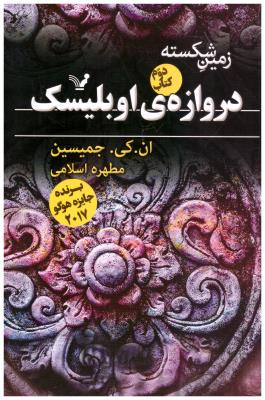 دروازه ی اوبلیسک کتاب دوم - زمین شکسته ( تندیس )