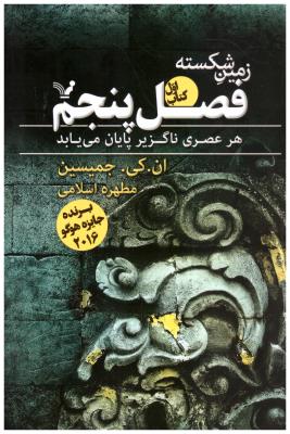 فصل پنجم  کتاب اول - زمین شکسته ، هر عصری ناگزیر پایان می یابد ( تندیس )