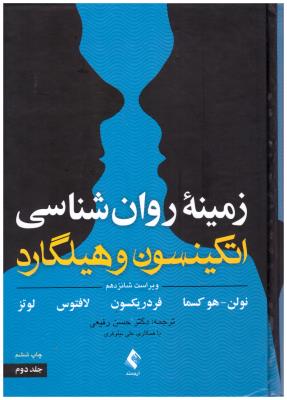 زمینه روانشناسی اتکینسون هیلگارد  جلد دوم  ( ارجمند  )