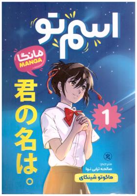 مانگا فارسی - اسم تو  1 ( نگاه آشنا )