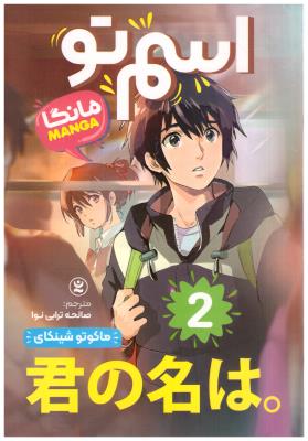 مانگا فارسی -  اسم تو 2  ( نگاه آشنا )
