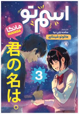 مانگا فارسی - اسم تو  3 ( نگاه آشنا )