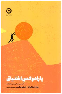 پارادوکس اشتیاق  - انگیزه و بی انگیزگی در این جهان آشفته ( مون )