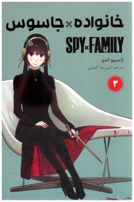 مانگا فارسی - خانواده جاسوس  3 SPY *FAMILY  ( کومینو )