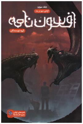 افسون نامه جلد سوم 3 - آزادی دیو در بند (باژ )