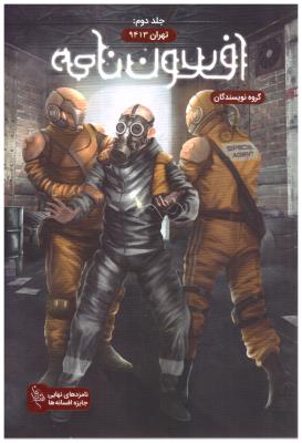 افسون نامه جلد دوم 2 - تهران 9413 ( باژ )