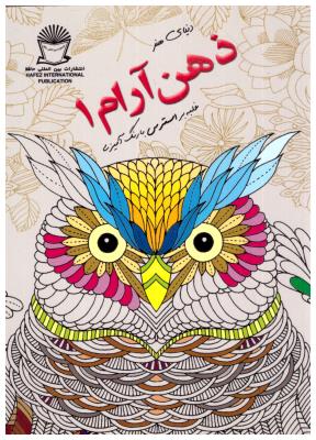 دنیای هنر - ذهن آرام 1 ،غلبه بر استرس ( حافظ )