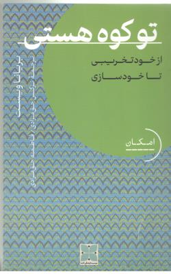 تو کوه هستی - از خود تخریبی تا خودسازی ( دکسا )