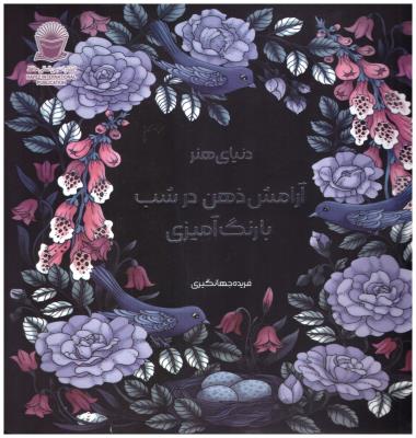 دنیای هنر - آرامش ذهن درشب  با رنگ آمیزی (  بین الملل حافظ )
