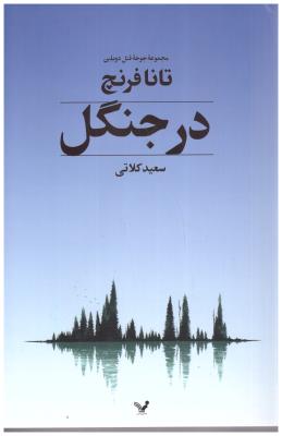 در جنگل ( تندیس )