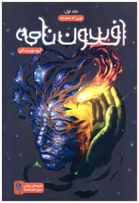 افسون نامه 1_نوری که محو شد _ باژ