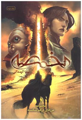 مجموعه مرزهای درهم شکسته جلد دوم 2  - مخمصه ( باژ )