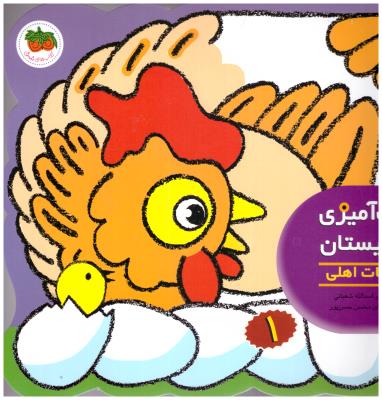 زنگ آمیزی و چیستان  1 - حیوانات اهلی ( افق )