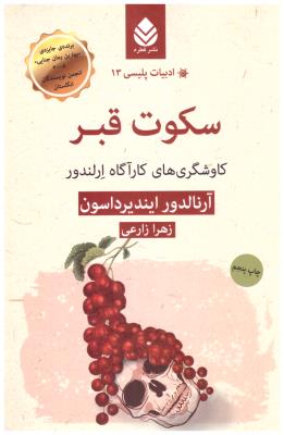 سکوت قبر - کاوشگرهای کارآگاه ارلندور ( قطره )