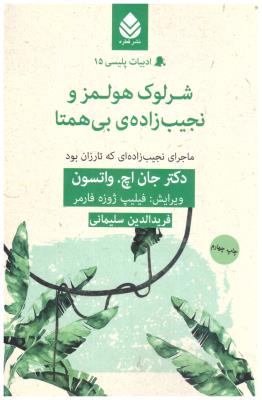 شرلوک هولمز و نجیب زاده ی بی همتا - ماجرای نجیب زاده ی که تازان بود ( قطره )